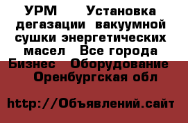 УРМ-2500 Установка дегазации, вакуумной сушки энергетических масел - Все города Бизнес » Оборудование   . Оренбургская обл.